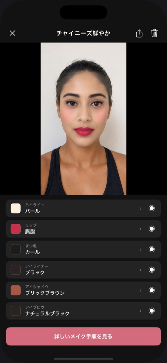 保存したメイクの詳細画面。下に9つの色番と、手順ガイドを作るボタン