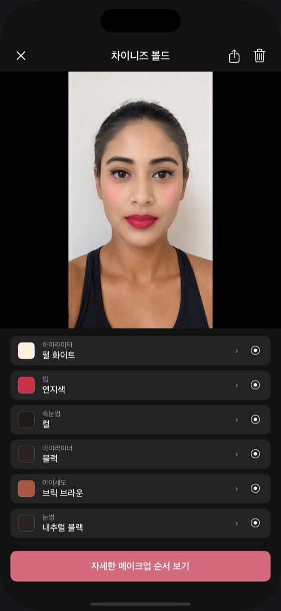 저장한 룩의 상세 화면. 아래에 아홉 색상과 단계별 가이드 생성 버튼